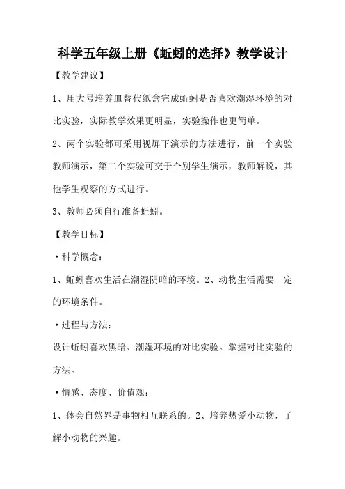 科学五年级上册《蚯蚓的选择》教学设计