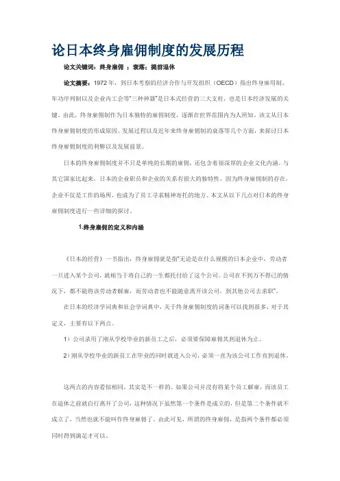 论日本终身雇佣制度的发展历程)