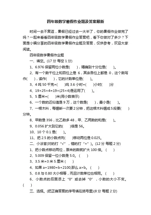 四年级数学暑假作业题及答案最新