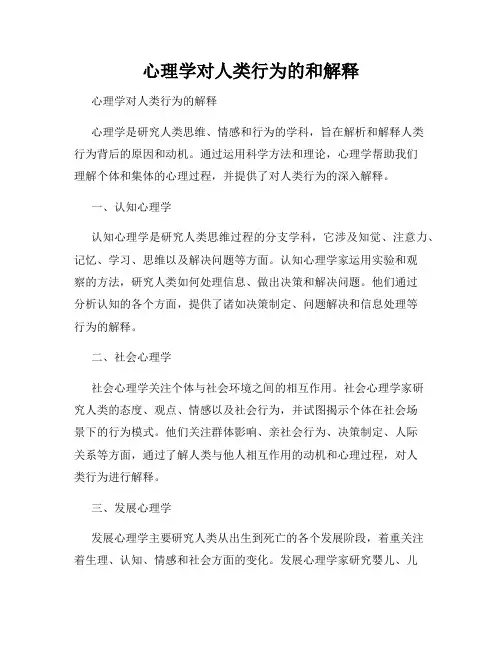 心理学对人类行为的和解释