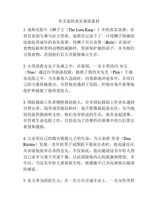 有关爱的真实事迹素材