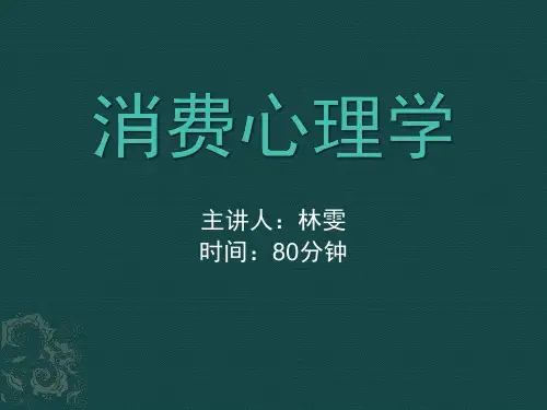 消费心理学课件精品课件(共35页)