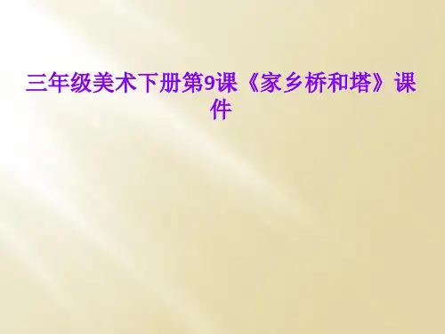 三年级美术下册第9课《家乡桥和塔》课件
