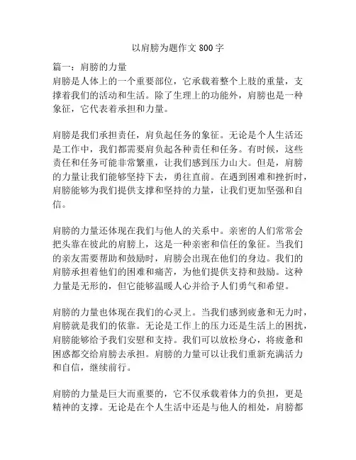 以肩膀为题作文800字