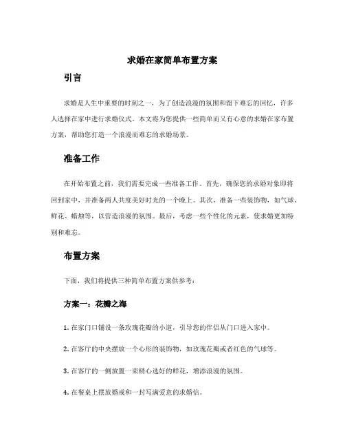 求婚在家简单布置方案