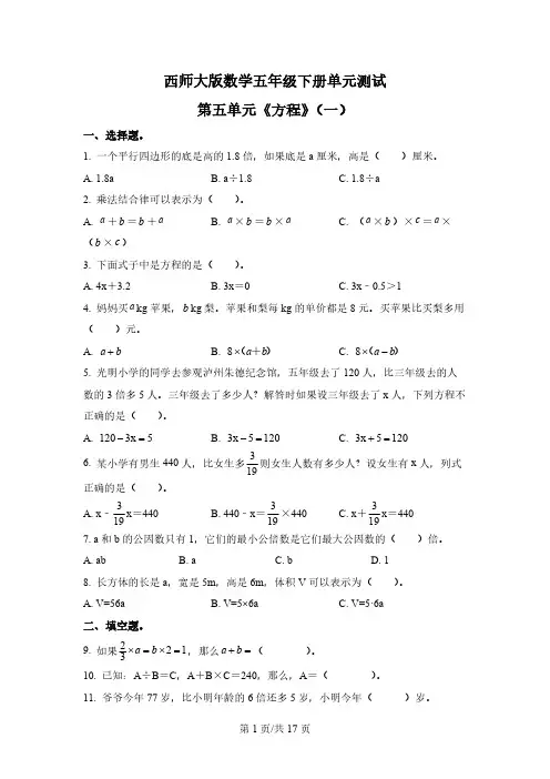 西师大版数学五年级下册第五单元《方程》单元测试卷