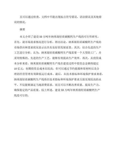 50万吨年纳米级轻质碳酸钙生产线可行性研究报告[管理资料]