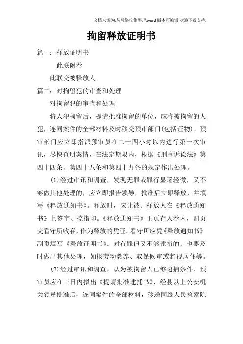 拘留释放证明书
