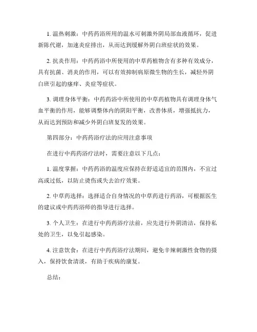 古法传承外阴白班的中药药浴疗法