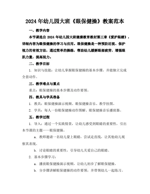 2024年幼儿园大班《眼保健操》教案范本