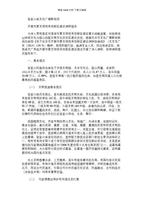 2021年县文广局开展华夏文明传承创新区建设调研报告