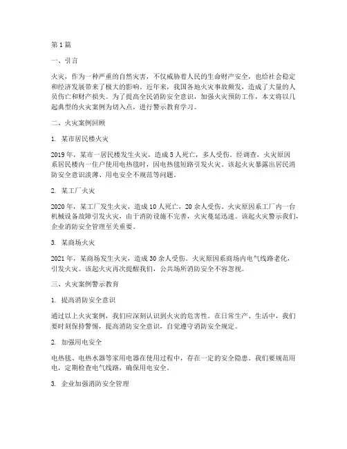 火灾案例警示教育学习(3篇)