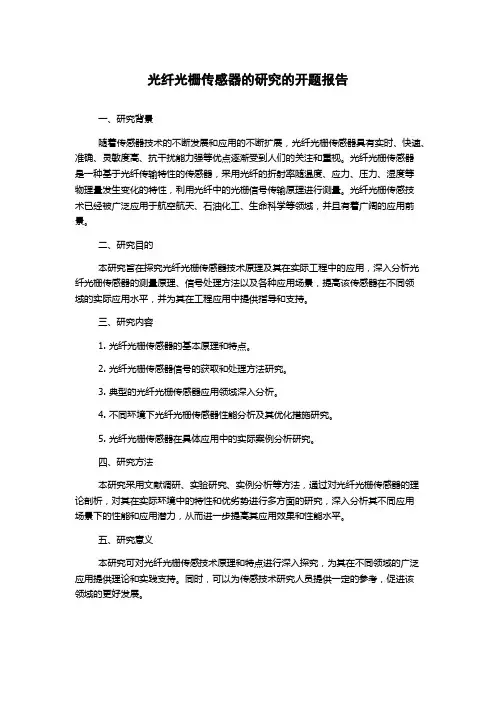 光纤光栅传感器的研究的开题报告