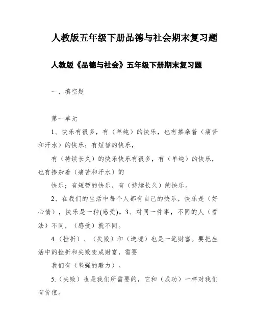 人教版五年级下册品德与社会期末复习题