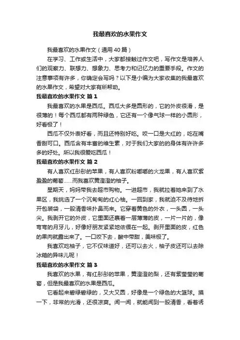 我最喜欢的水果作文（通用40篇）