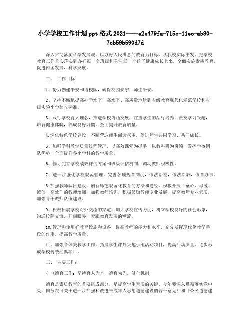 小学学校工作计划ppt格式2021