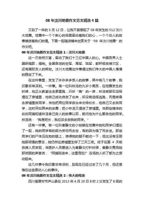08年汶川地震作文范文精选4篇