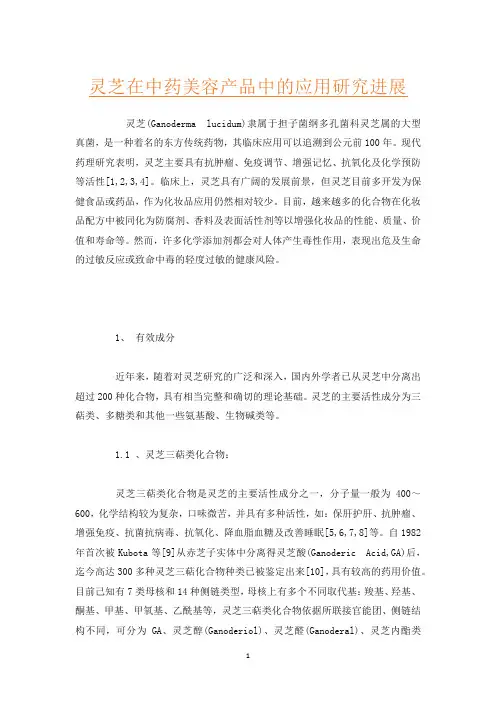 灵芝在中药美容产品中的应用研究进展