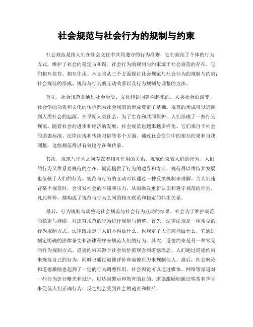 社会规范与社会行为的规制与约束