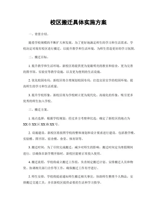 校区搬迁具体实施方案