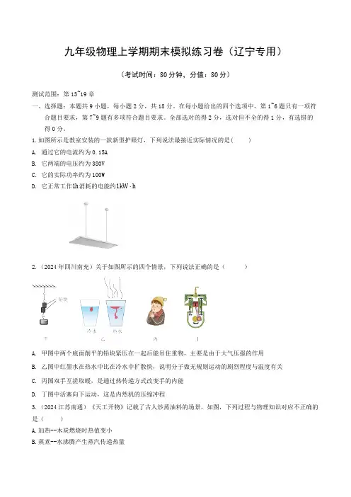 辽宁省2024-2025学年九年级上学期期末模拟物理练习卷(含答案)