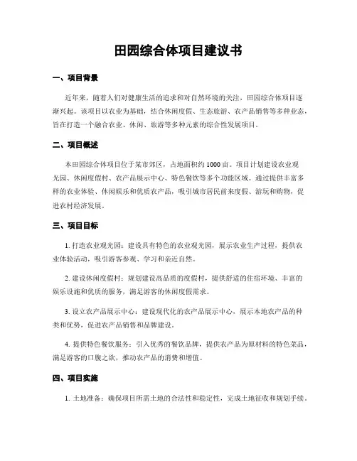 田园综合体项目建议书