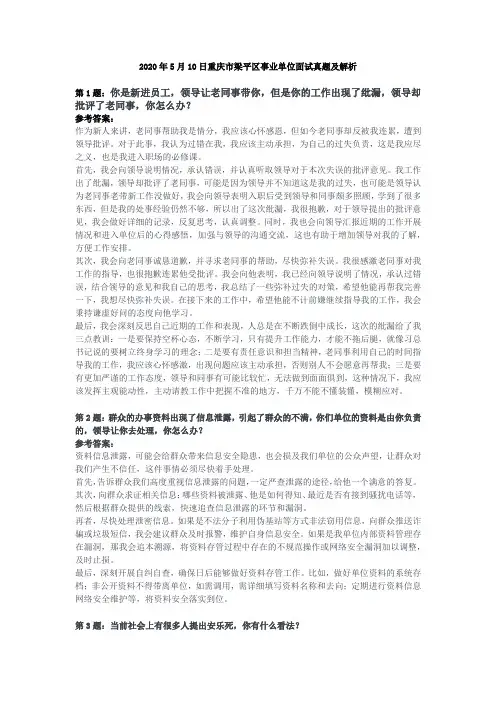 2020年5月10日重庆市梁平区事业单位面试真题及解析