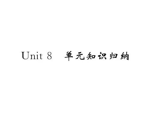 人教版八年级英语上册课件：Unit 8 单元知识归纳 (共10张PPT)