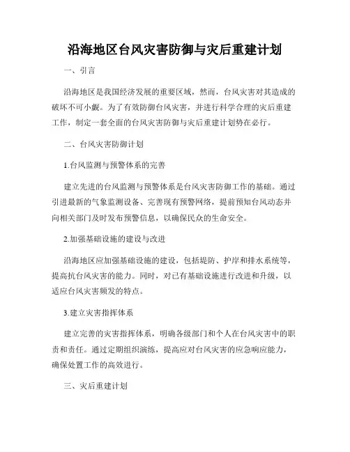 沿海地区台风灾害防御与灾后重建计划