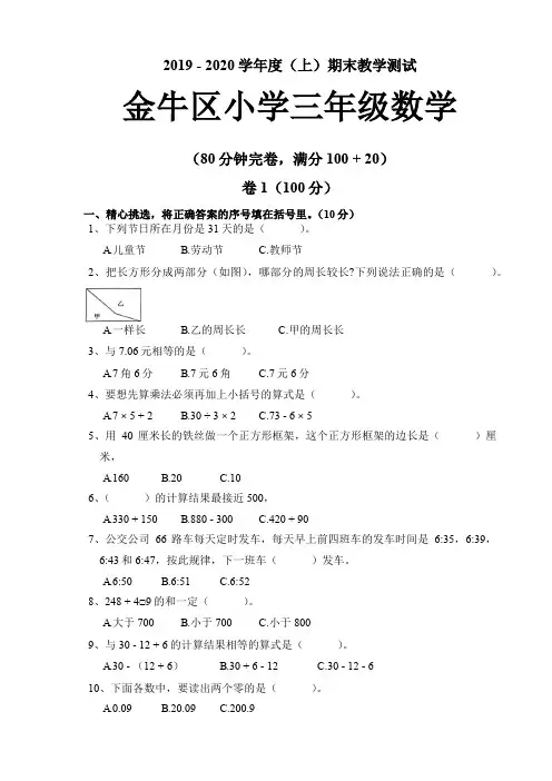 2019-2020成都金牛区三年级(上) 数学期末试卷(独家高清文字版)