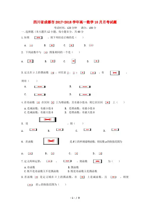 四川省成都市高一数学10月月考试题1
