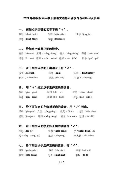 2021年部编版六年级下册语文选择正确读音基础练习及答案