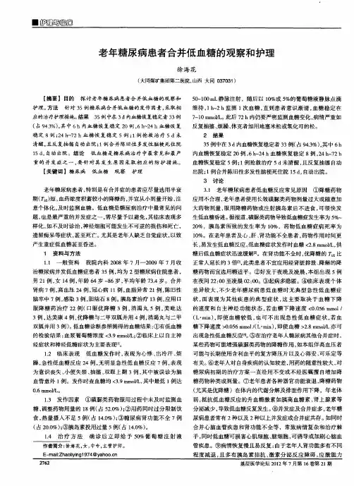 老年糖尿病患者合并低血糖的观察和护理