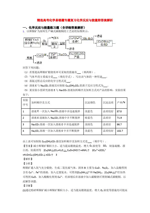 精选高考化学易错题专题复习化学反应与能量附答案解析