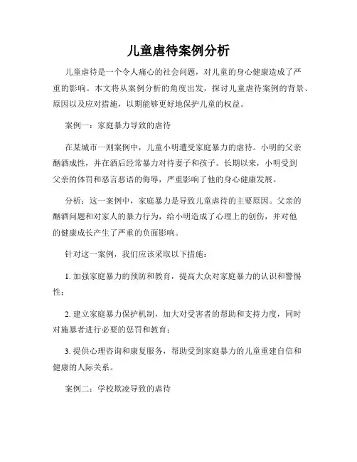 儿童虐待案例分析