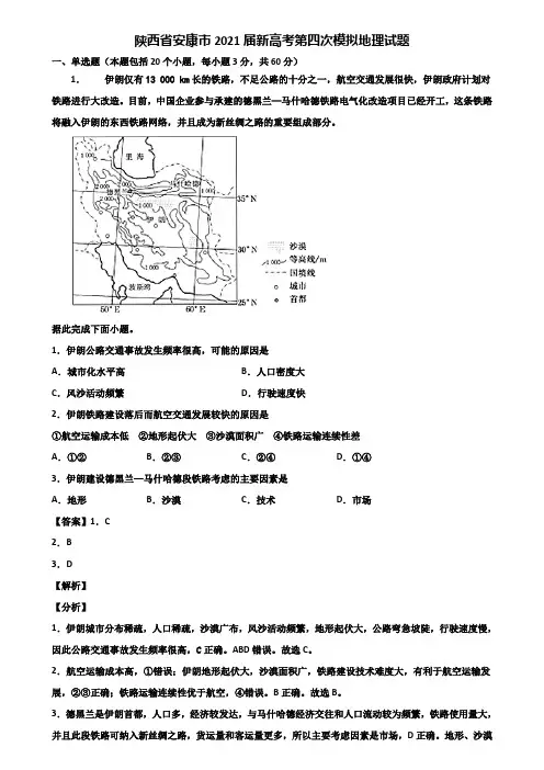 陕西省安康市2021届新高考第四次模拟地理试题含解析