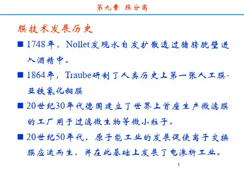 分离科学---第九章  膜分离