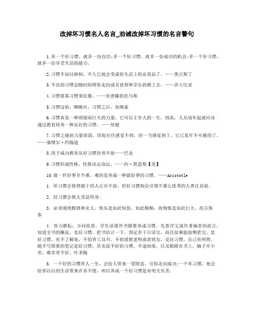 改掉坏习惯名人名言_劝诫改掉坏习惯的名言警句