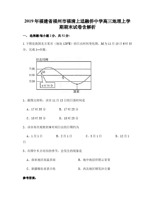 2019年福建省福州市福清上迳融侨中学高三地理上学期期末试卷含解析