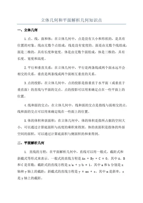 立体几何和平面解析几何知识点