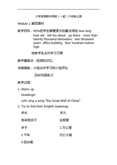 小学英语新外研版(一起)六年级上册Module 1 第四课时教案