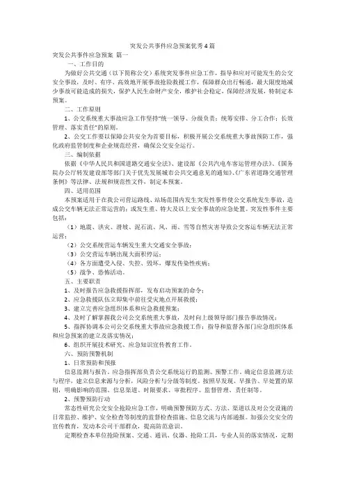 突发公共事件应急预案优秀4篇