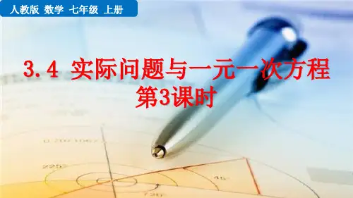 最新人教版七年级数学上册《3.4 实际问题与一元一次方程(第3课时)》精品教学课件