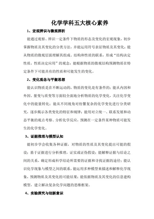 化学学科五大核心素养