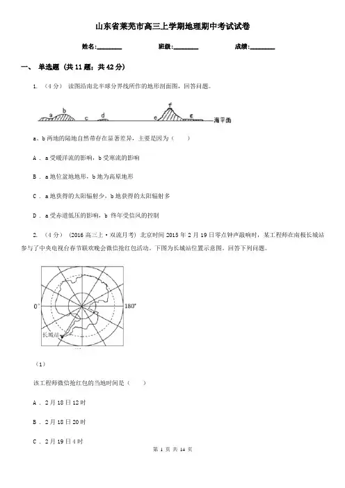 山东省莱芜市高三上学期地理期中考试试卷