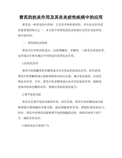 黄芪的抗炎作用及其在炎症性疾病中的应用