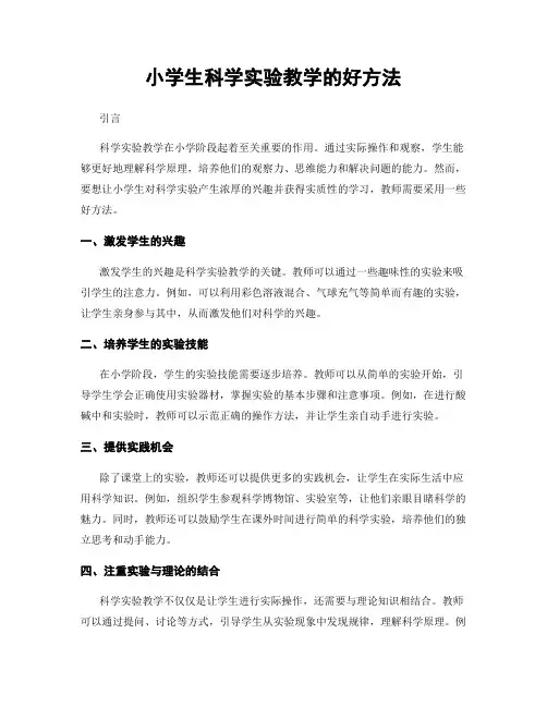 小学生科学实验教学的好方法