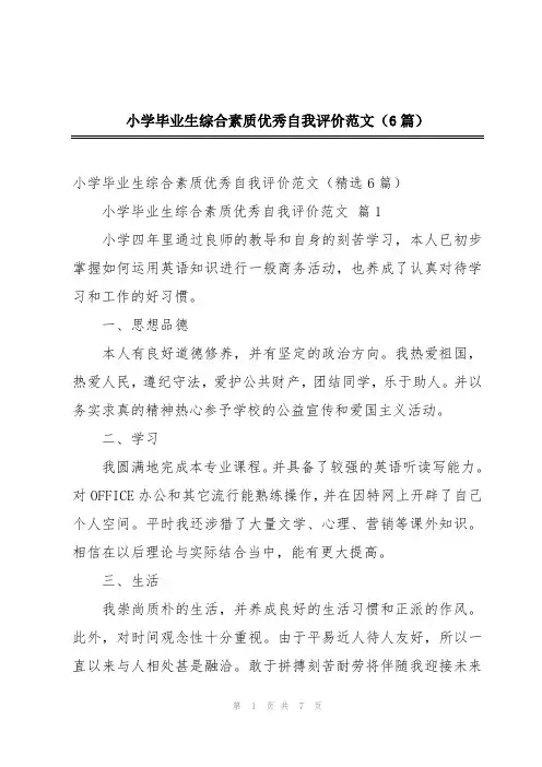 小学毕业生综合素质优秀自我评价范文(6篇)