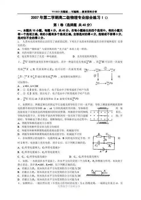 2007年第二学期高二级物理专业综合练习I(07425)-第Ⅰ卷(选择题
