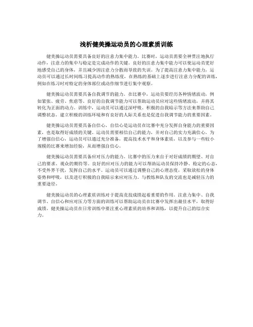 浅析健美操运动员的心理素质训练